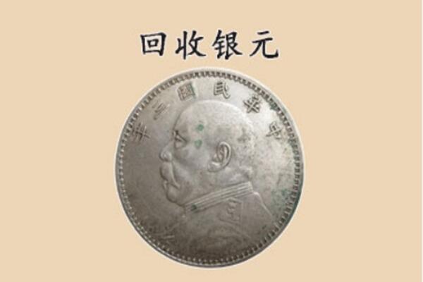 安庆宿松县上门回收银元价格